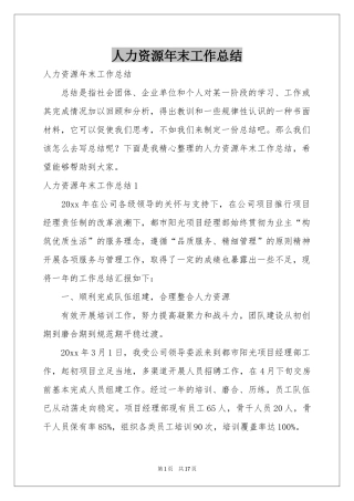 人力资源年末工作参考总结