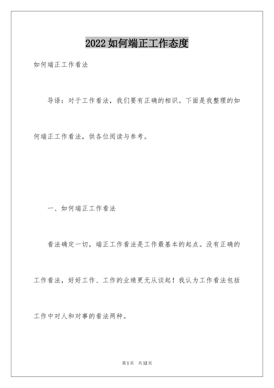 2024如何端正工作态度_第1页