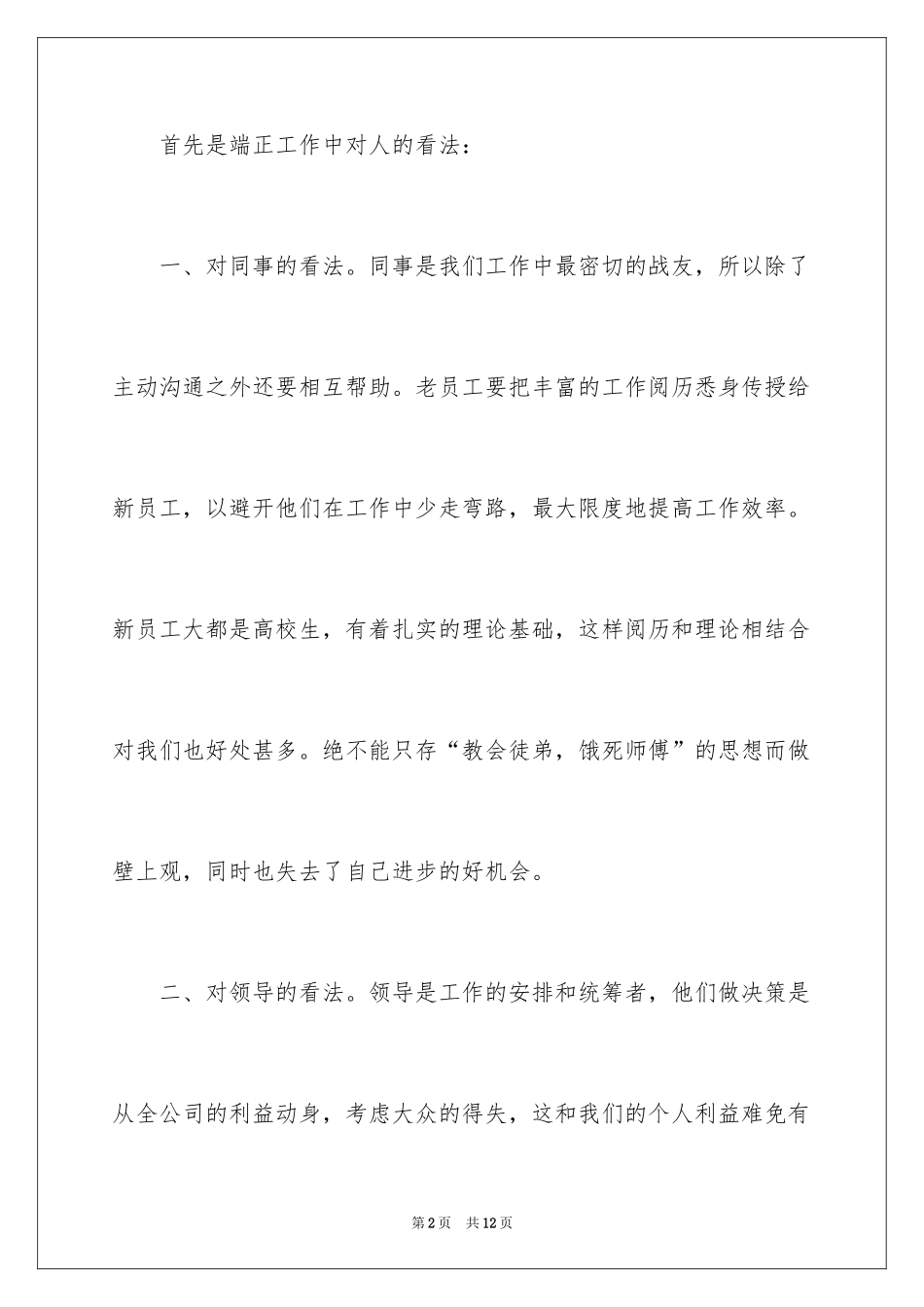2024如何端正工作态度_第2页