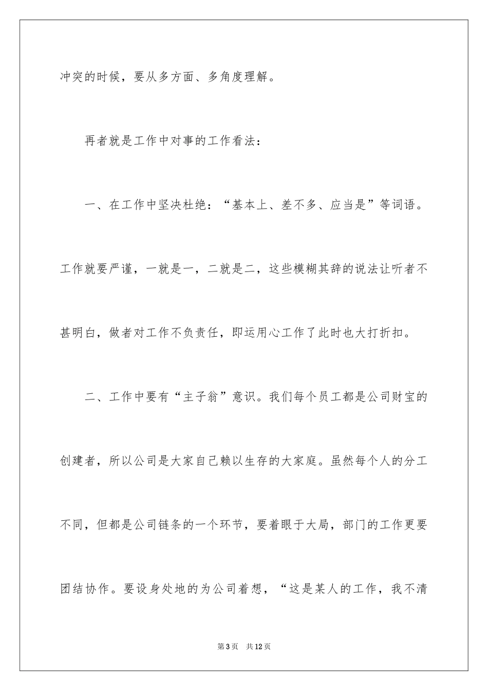 2024如何端正工作态度_第3页