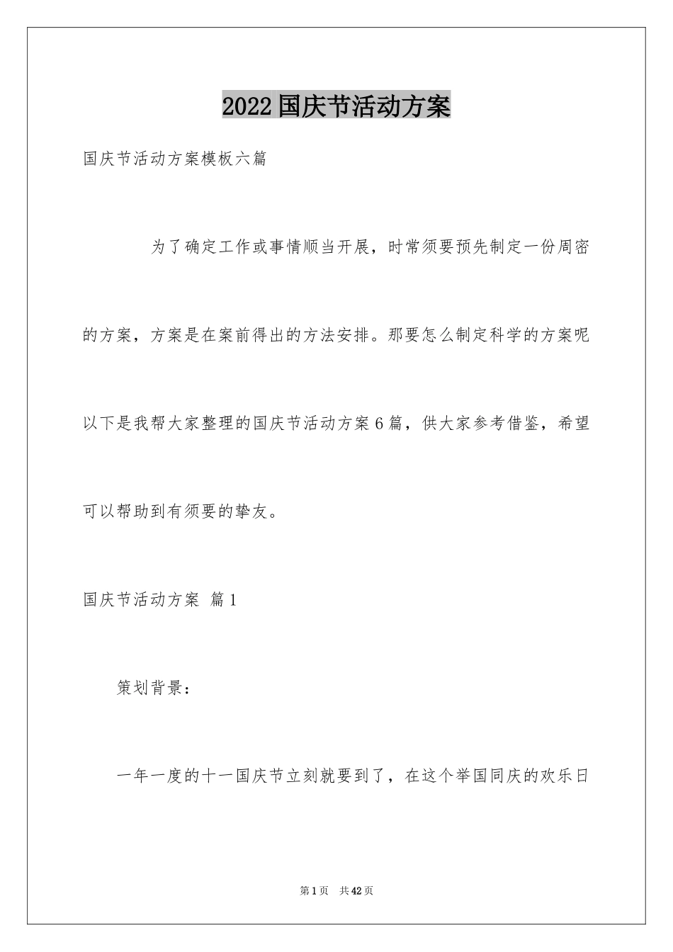 2024国庆节活动方案_47_第1页