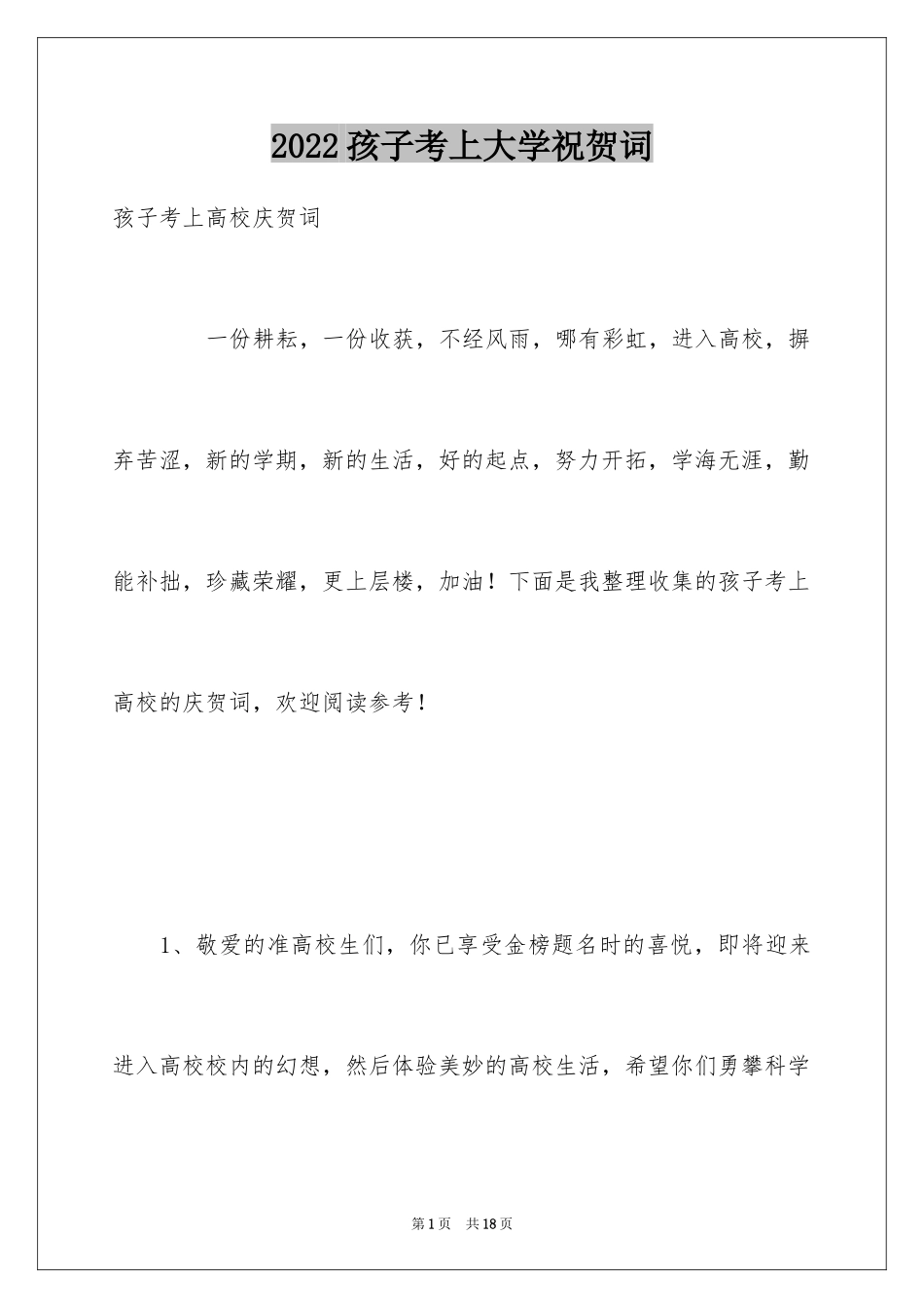 2024孩子考上大学祝贺词_第1页