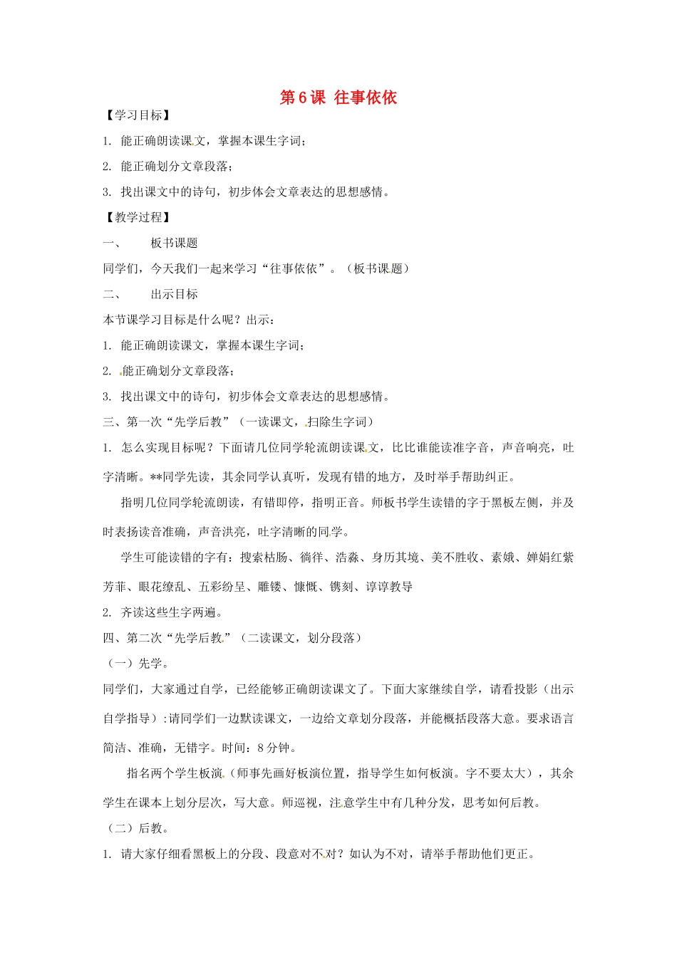 江苏省东海县晶都双语学校七年级语文上册《第6课 往事依依》教案 苏教版_第1页