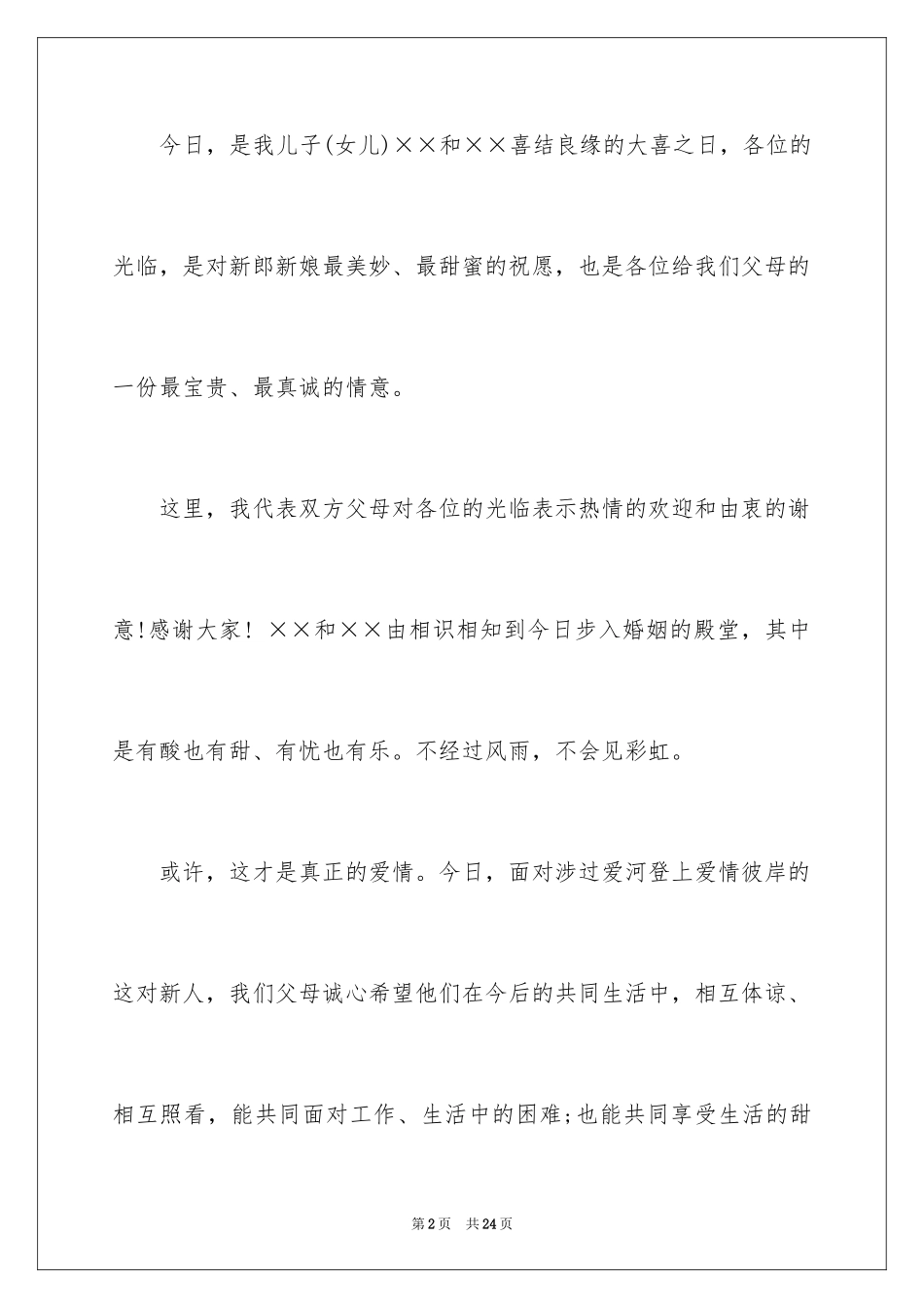 2024儿子结婚父亲发言稿_9_第2页