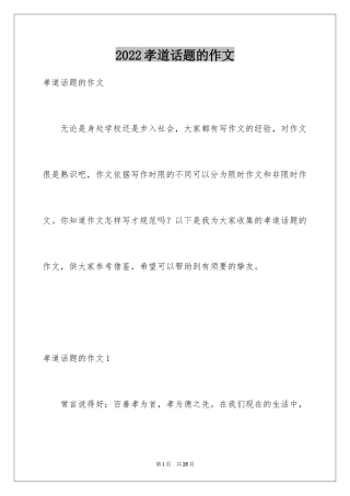 2024孝道话题的作文_1