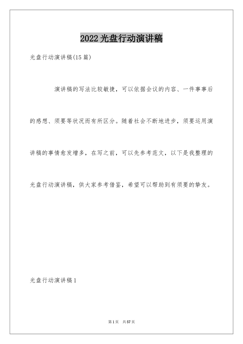 2024光盘行动演讲稿_1_第1页