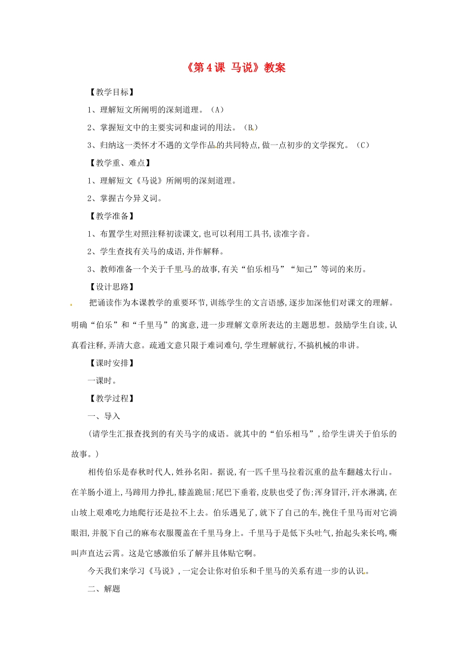 江苏省东台市唐洋镇中学八年级语文下册《第4课 马说》教案 苏教版_第1页