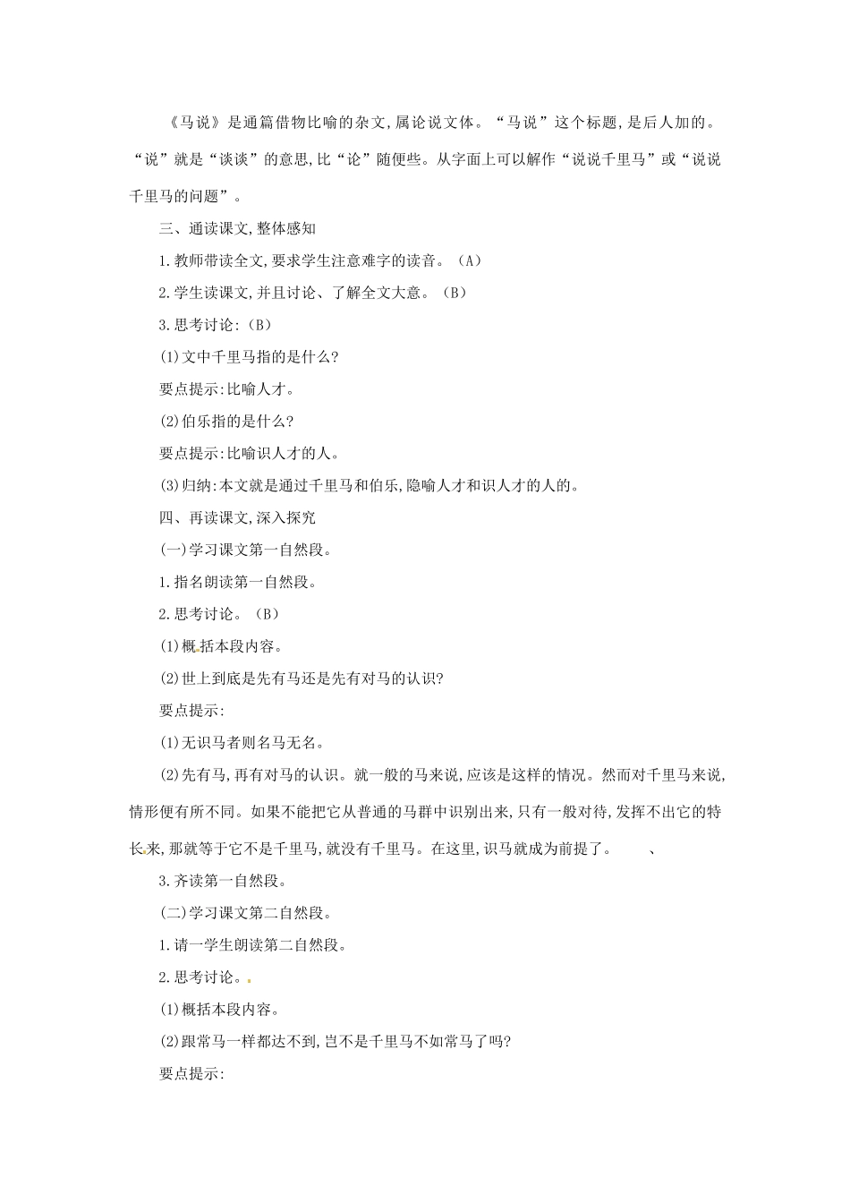 江苏省东台市唐洋镇中学八年级语文下册《第4课 马说》教案 苏教版_第2页