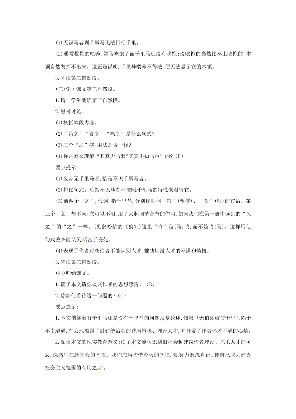 江苏省东台市唐洋镇中学八年级语文下册《第4课 马说》教案 苏教版_第3页