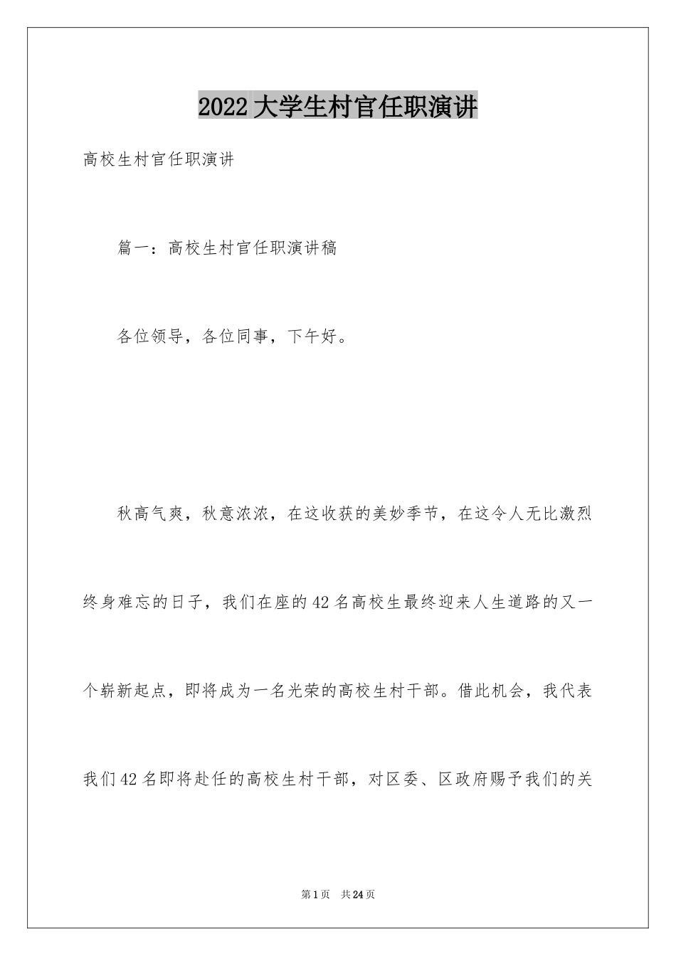 2024大学生村官任职演讲_第1页