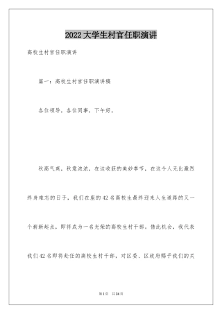 2024大学生村官任职演讲