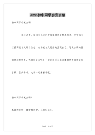 2024初中同学会发言稿_1