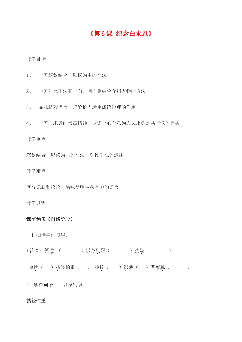 江苏省东台市唐洋镇中学八年级语文下册《第6课 纪念白求恩》说课稿 苏教版_第1页