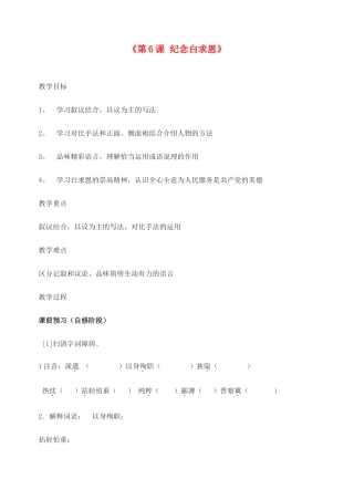 江苏省东台市唐洋镇中学八年级语文下册《第6课 纪念白求恩》说课稿 苏教版