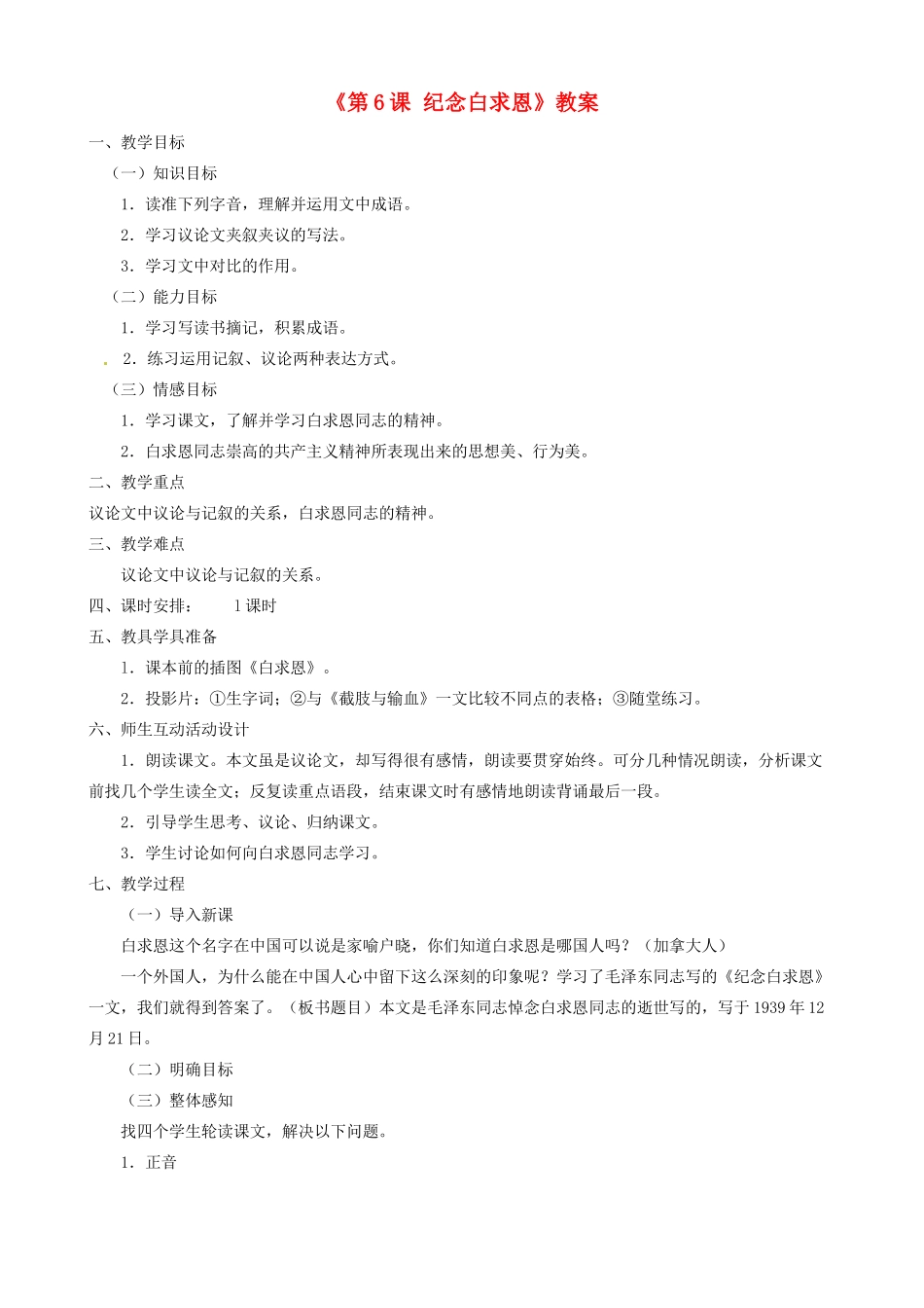 江苏省东台市唐洋镇中学八年级语文下册《第6课 纪念白求恩》教案 苏教版_第1页