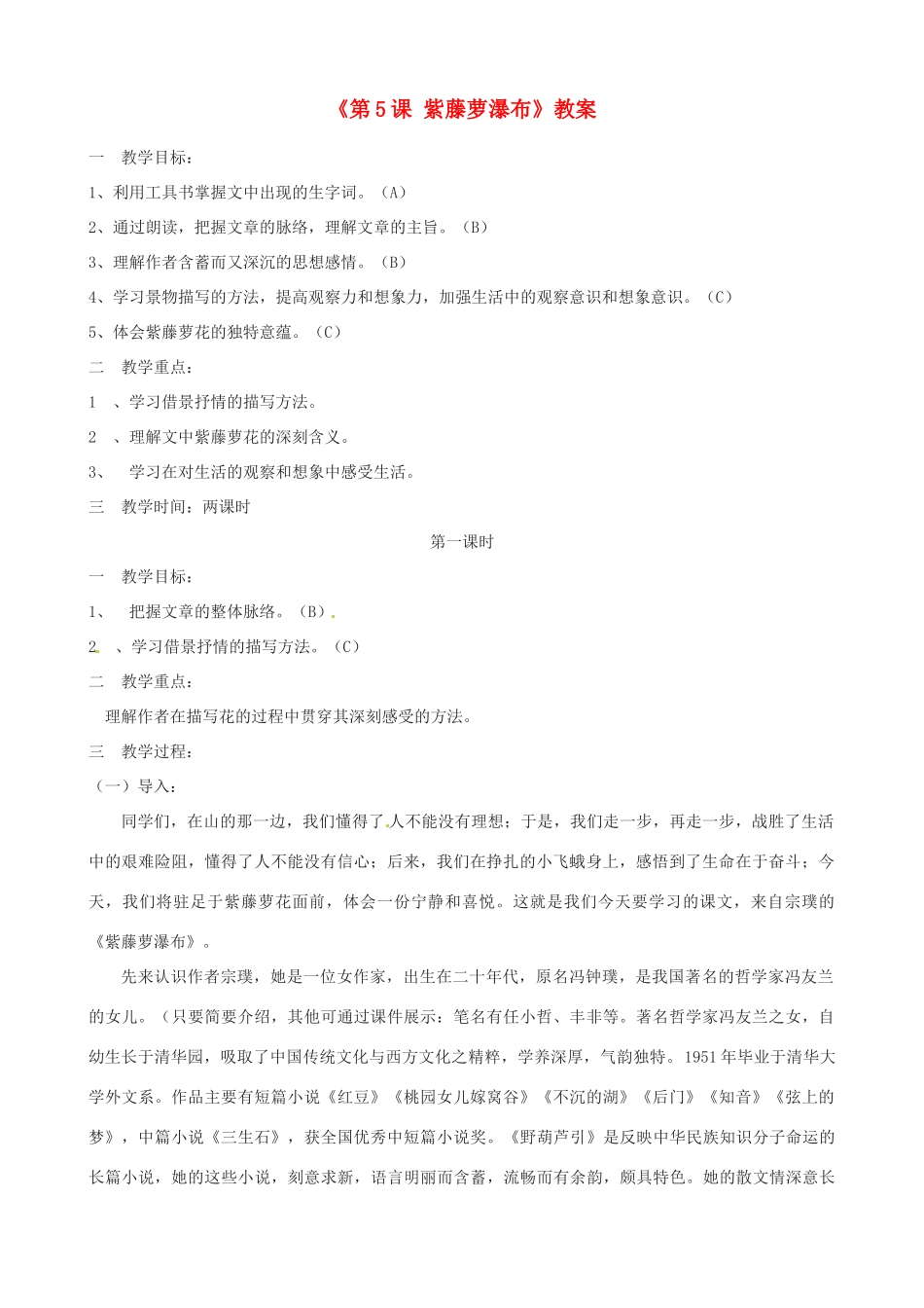 江苏省东台市唐洋镇中学八年级语文下册《第5课 紫藤萝瀑布》教案 苏教版_第1页