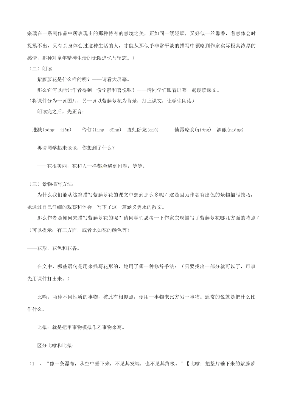 江苏省东台市唐洋镇中学八年级语文下册《第5课 紫藤萝瀑布》教案 苏教版_第2页