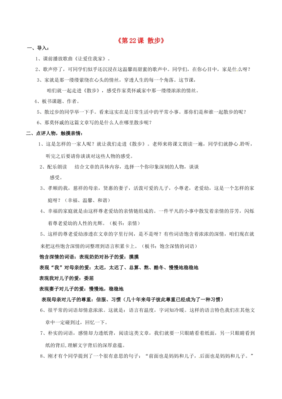 江苏省东台市唐洋镇中学八年级语文下册《第22课 散步》教案 苏教版_第1页