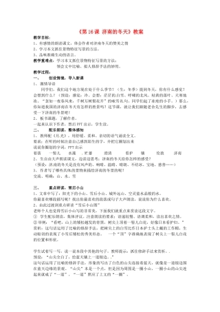 江苏省东海县南辰中学七年级语文上册《第16课 济南的冬天》教案 苏教版