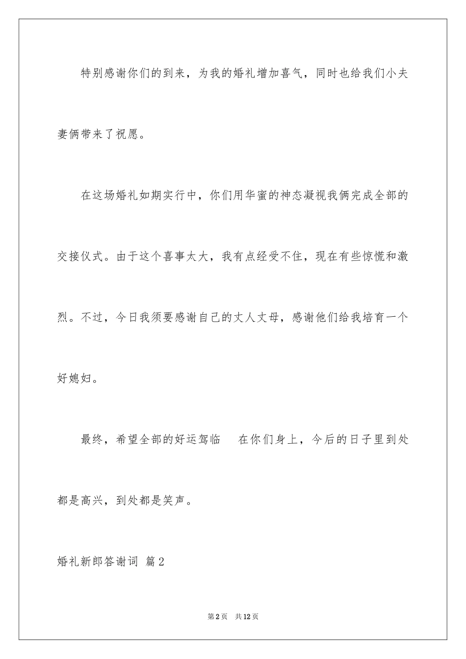 2024婚礼新郎答谢词_35_第2页