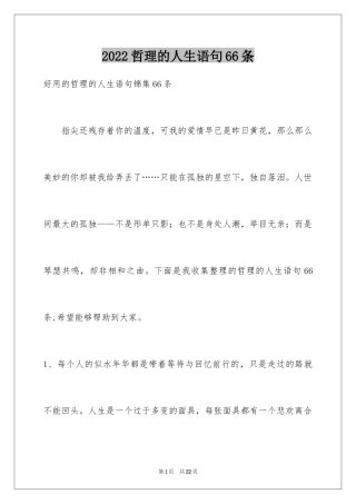 2024哲理的人生语句66条