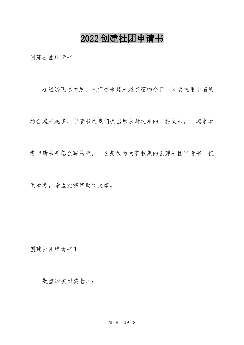 2024创建社团申请书_11_第1页
