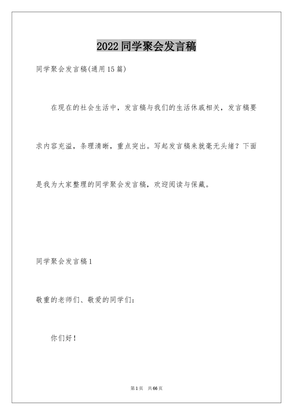 2024同学聚会发言稿_45_第1页