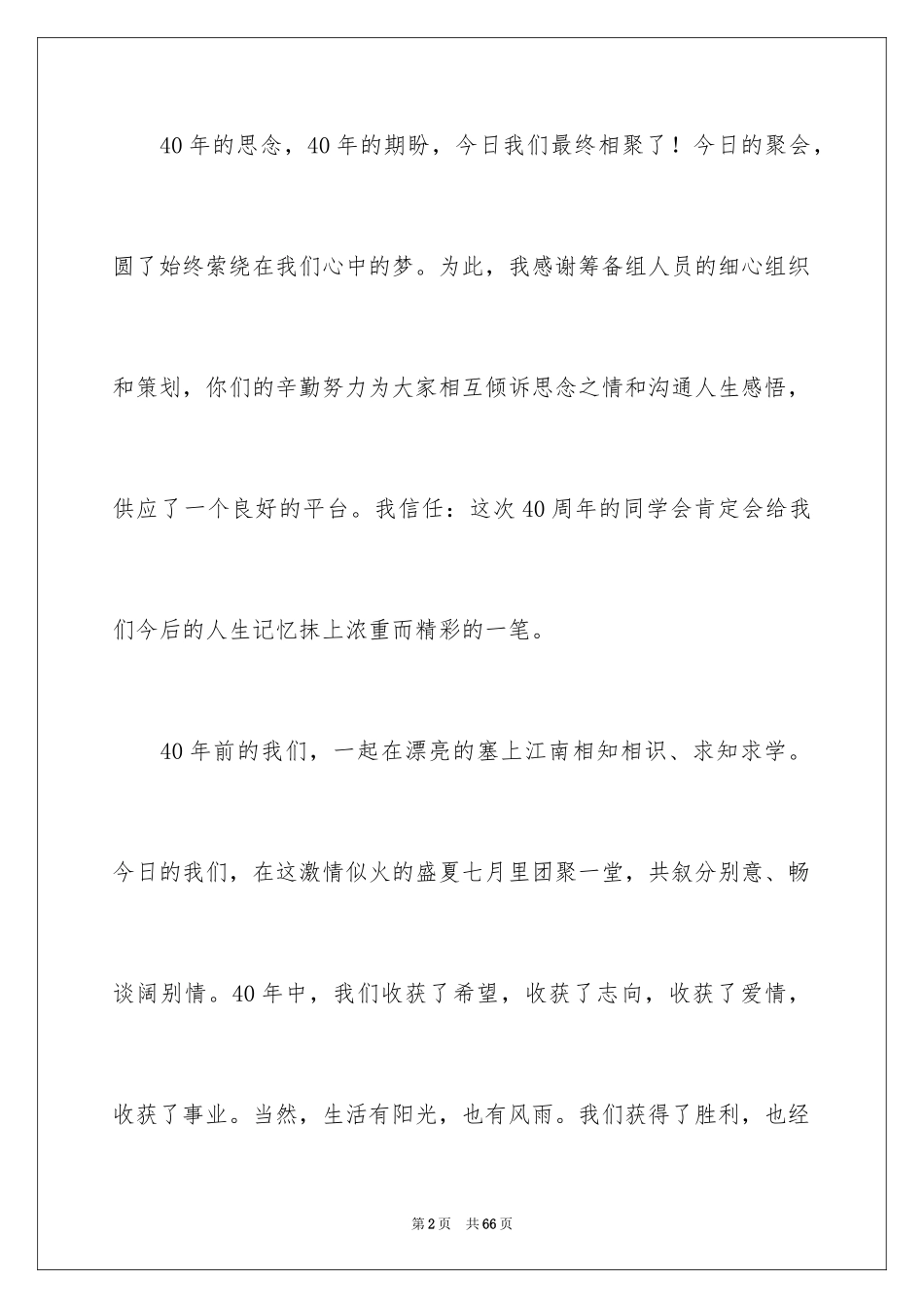 2024同学聚会发言稿_45_第2页