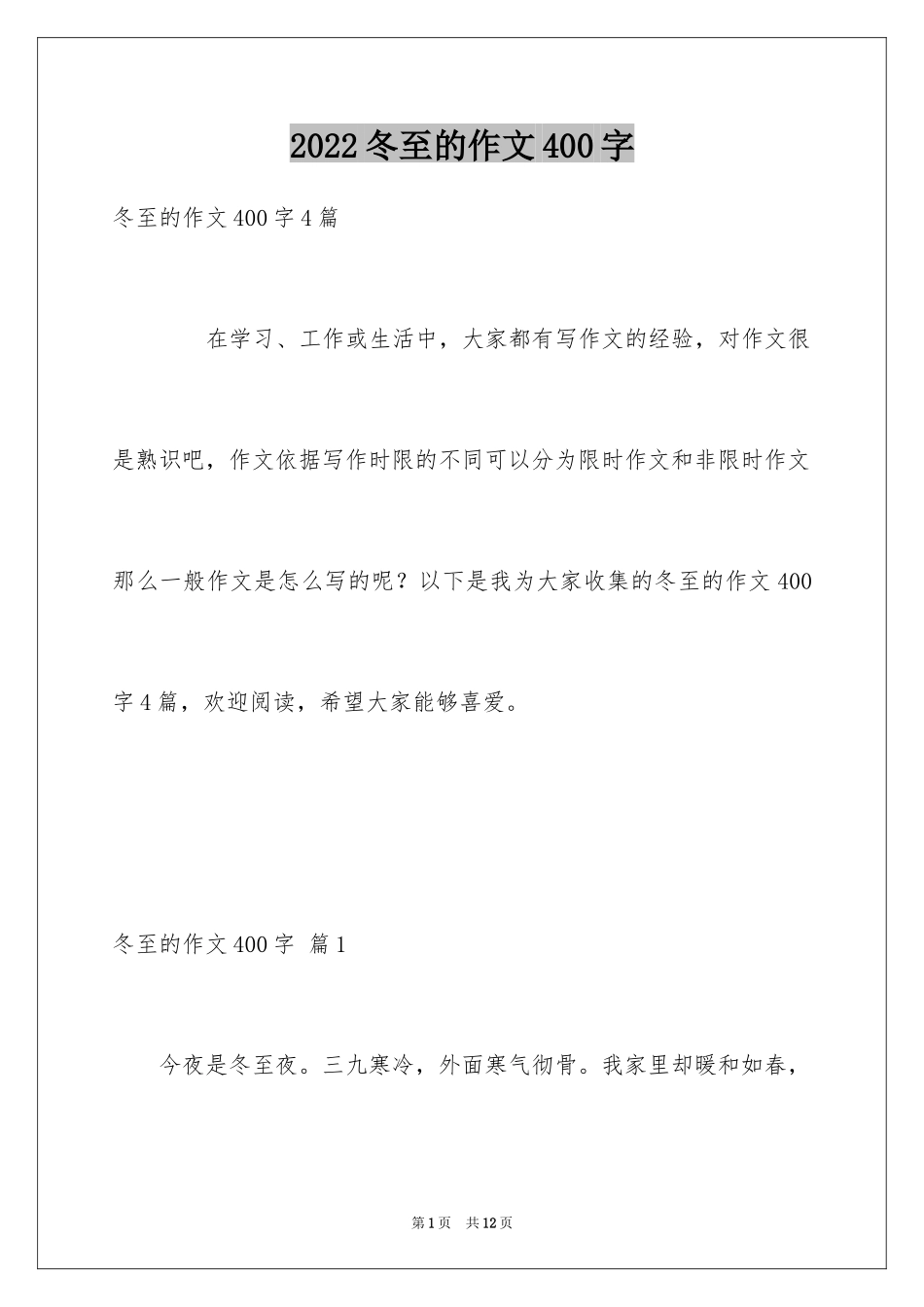 2024冬至的作文400字_3_第1页