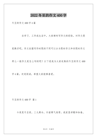 2024冬至的作文400字_3