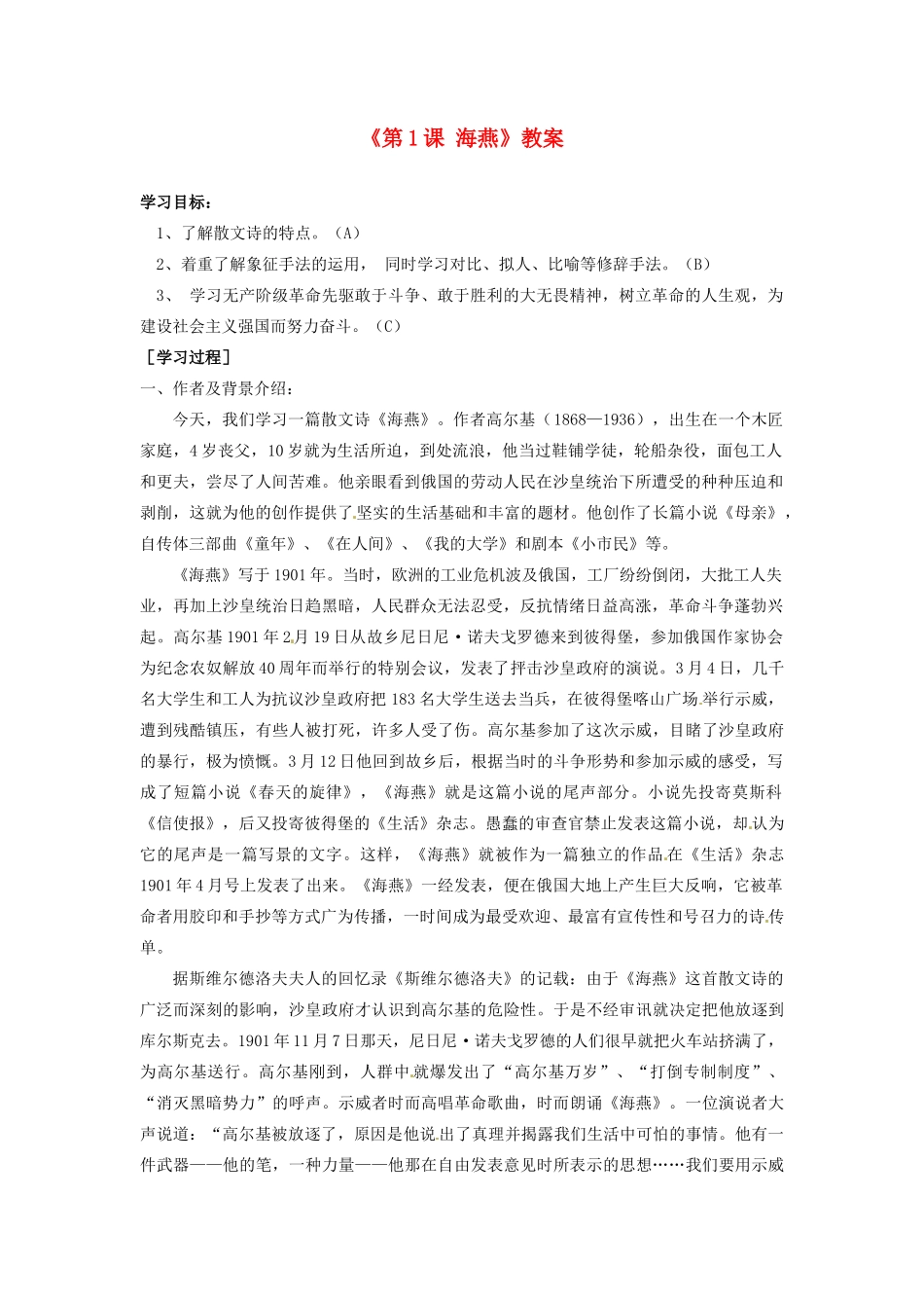江苏省东台市唐洋镇中学八年级语文下册《第1课 海燕》教案 苏教版_第1页