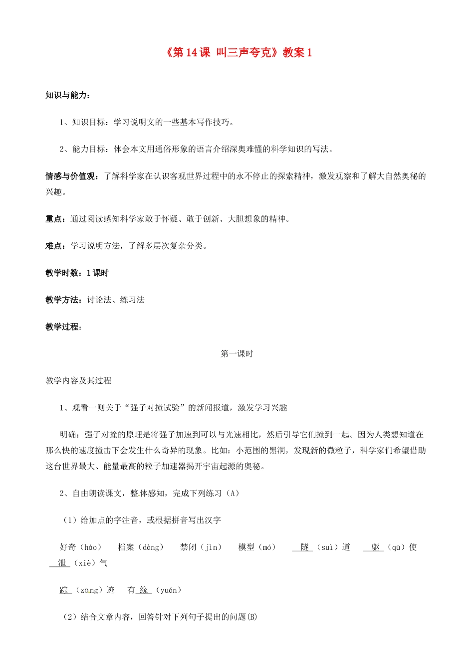 江苏省东台市唐洋镇中学八年级语文下册《第14课 叫三声夸克》教案1 苏教版_第1页