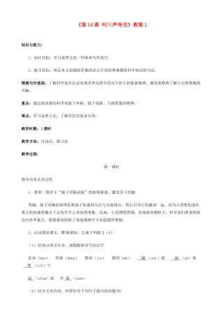 江苏省东台市唐洋镇中学八年级语文下册《第14课 叫三声夸克》教案1 苏教版