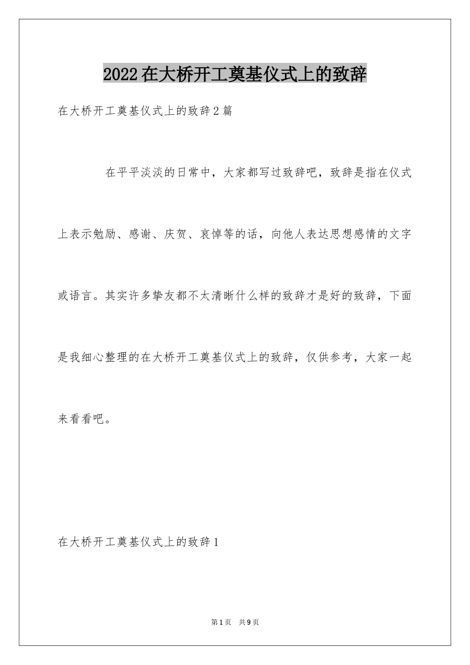 2024在大桥开工奠基仪式上的致辞_2_第1页