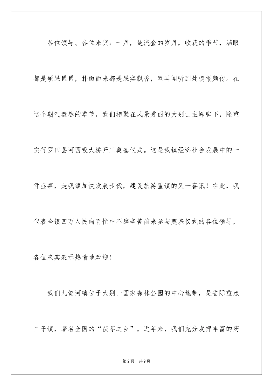 2024在大桥开工奠基仪式上的致辞_2_第2页