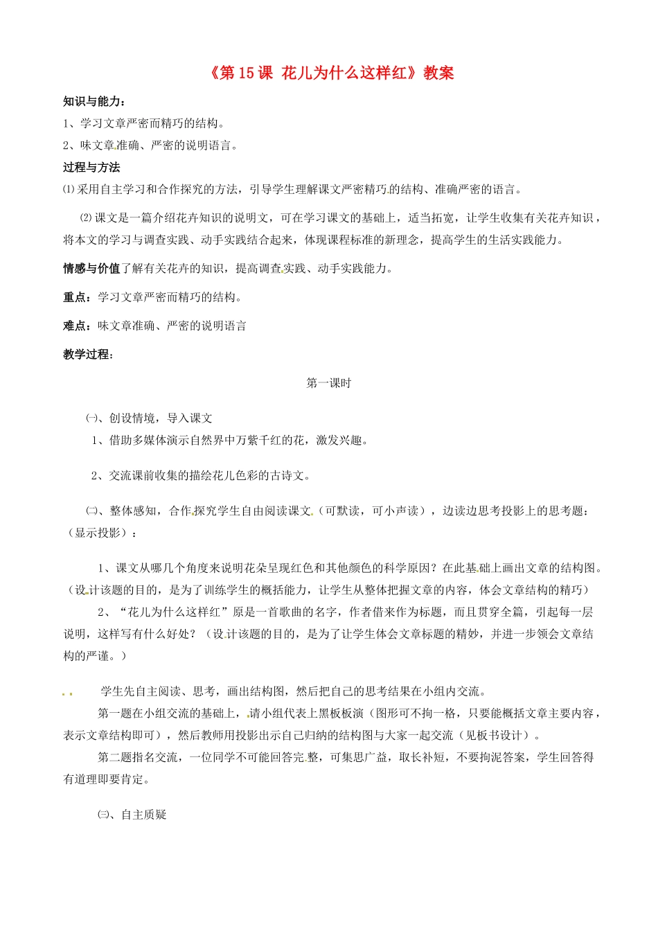 江苏省东台市唐洋镇中学八年级语文下册《第15课 花儿为什么这样红》教案 苏教版_第1页