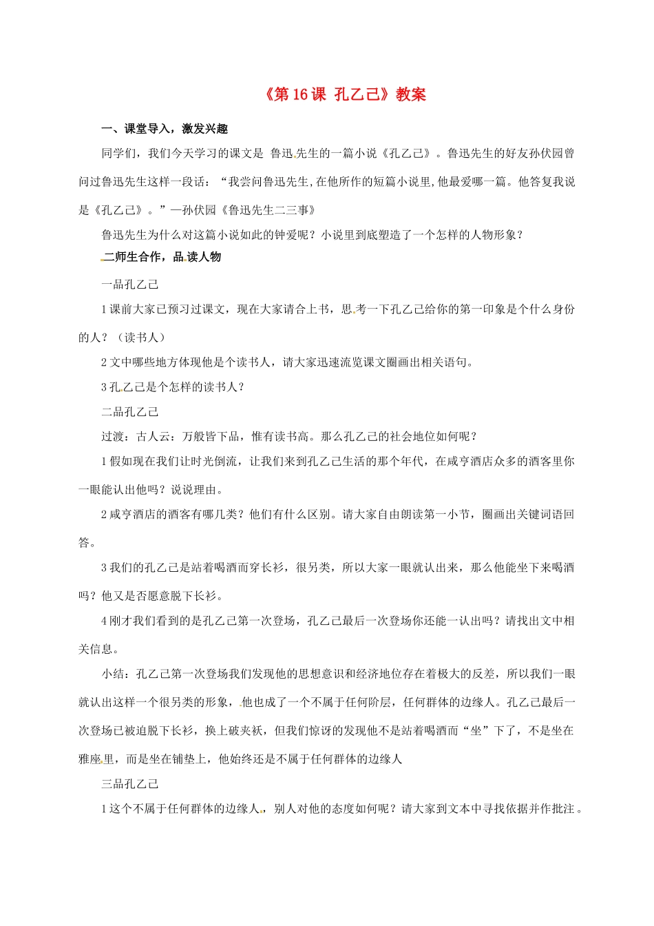 江苏省东台市唐洋镇中学八年级语文下册《第16课 孔乙己》教案 苏教版_第1页