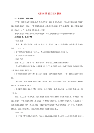 江苏省东台市唐洋镇中学八年级语文下册《第16课 孔乙己》教案 苏教版