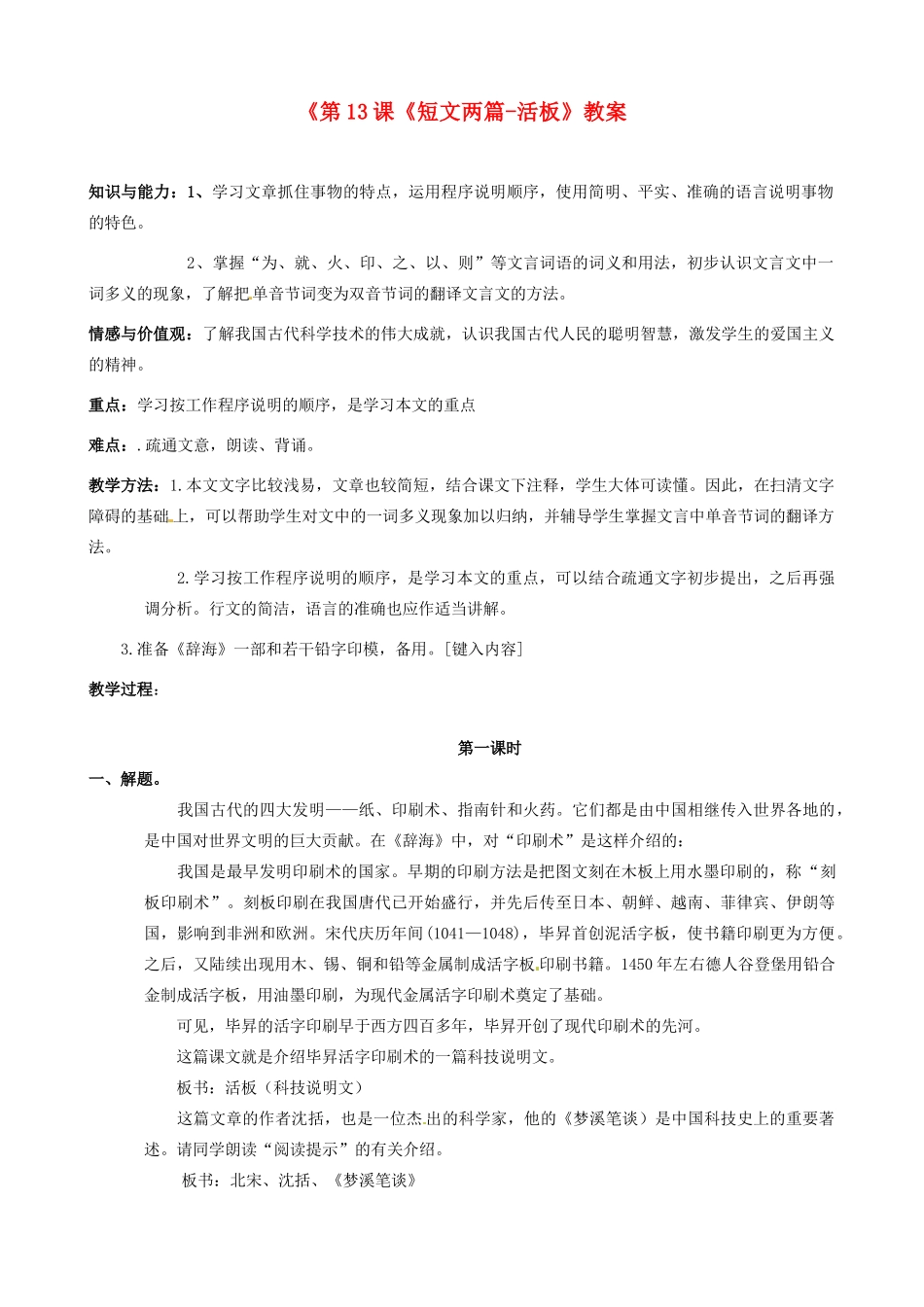 江苏省东台市唐洋镇中学八年级语文下册《第13课《短文两篇-活板》教案 苏教版_第1页