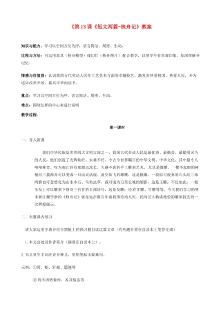 江苏省东台市唐洋镇中学八年级语文下册《第13课《短文两篇-核舟记》教案 苏教版