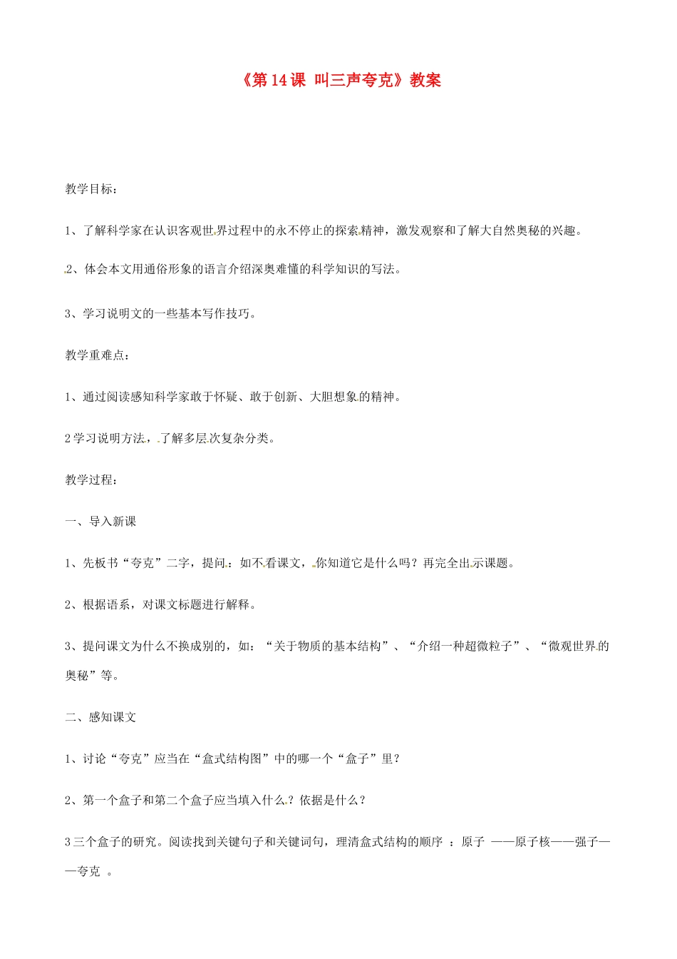 江苏省东台市唐洋镇中学八年级语文下册《第14课 叫三声夸克》教案2 苏教版_第1页