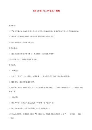 江苏省东台市唐洋镇中学八年级语文下册《第14课 叫三声夸克》教案2 苏教版