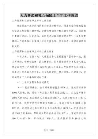 人力资源和社会保障上半年工作参考总结