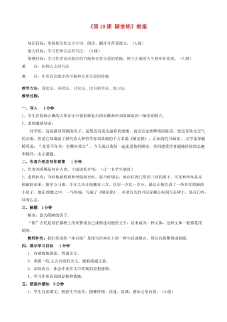 江苏省东台市唐洋镇中学八年级语文下册《第10课 陋室铭》教案 苏教版