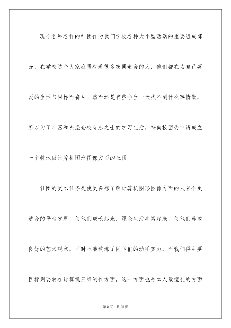 2024学校社团成立申请书_第2页