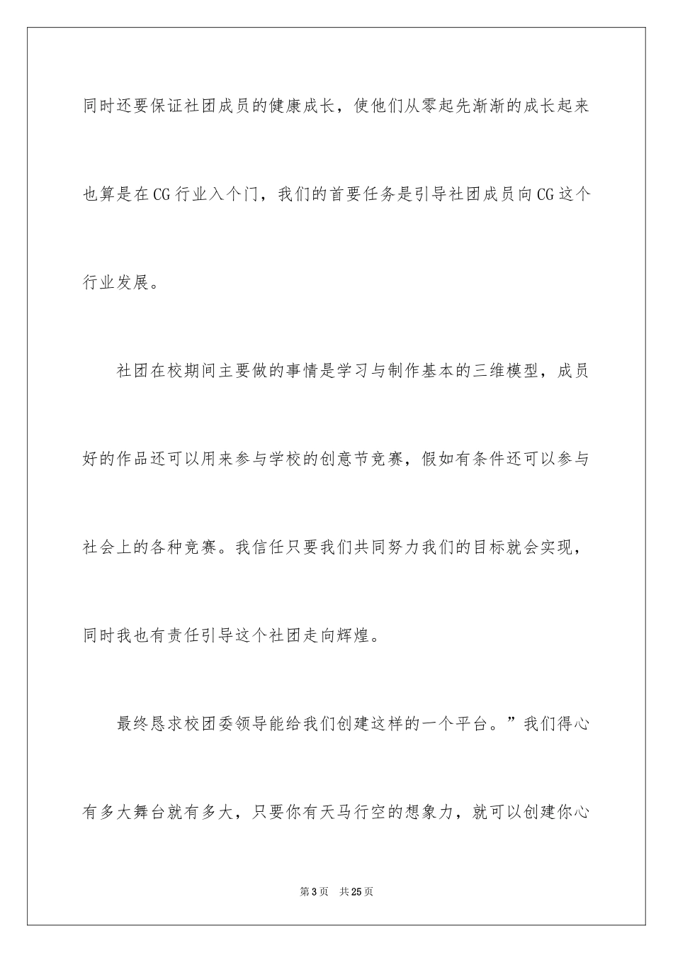 2024学校社团成立申请书_第3页