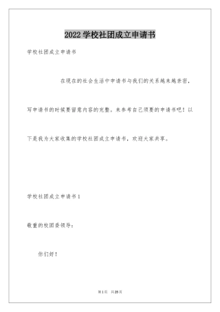 2024学校社团成立申请书