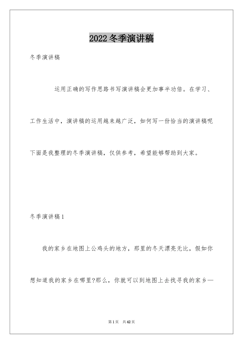 2024冬季演讲稿_第1页