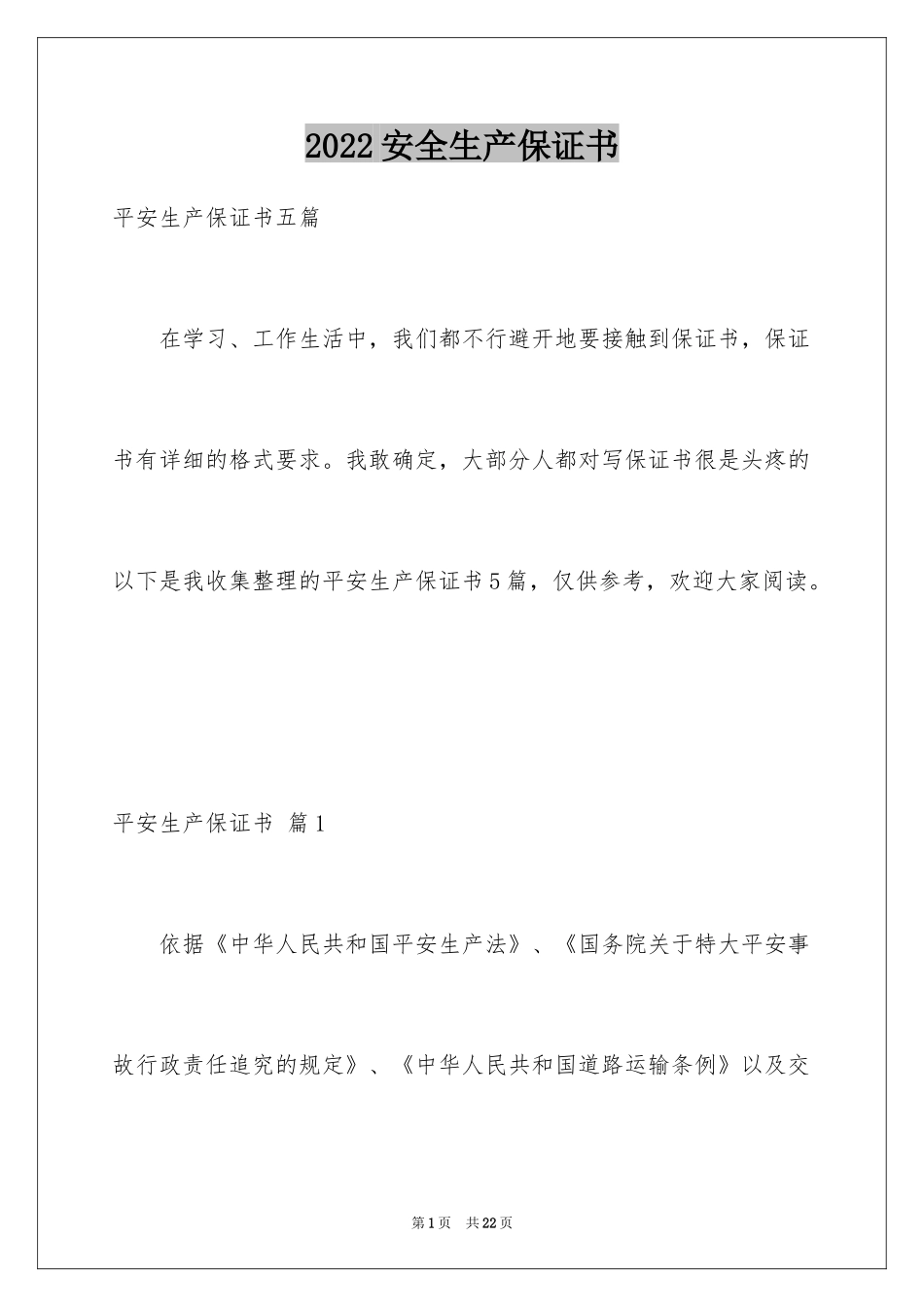 2024安全生产保证书_6_第1页