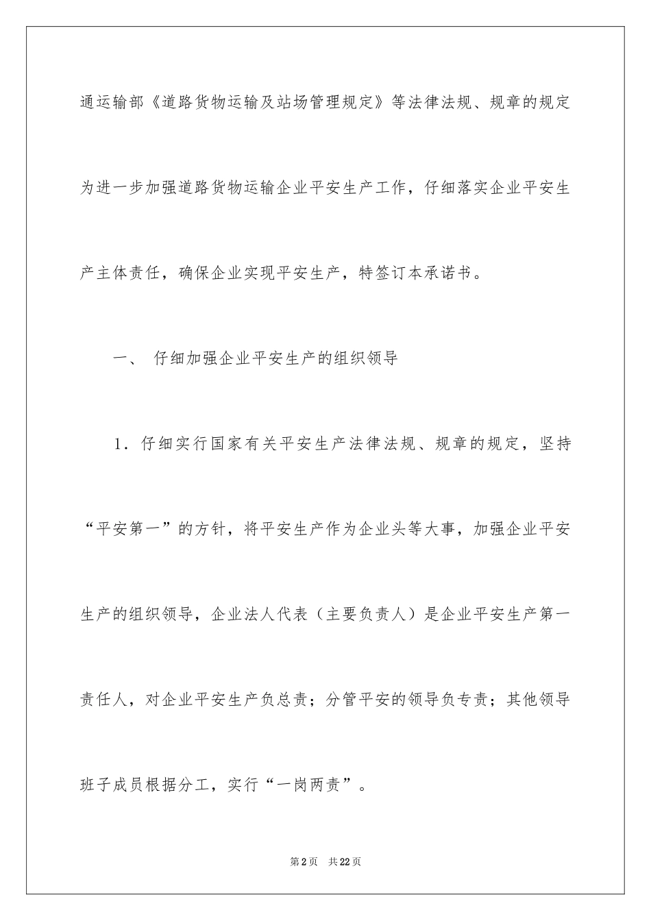 2024安全生产保证书_6_第2页